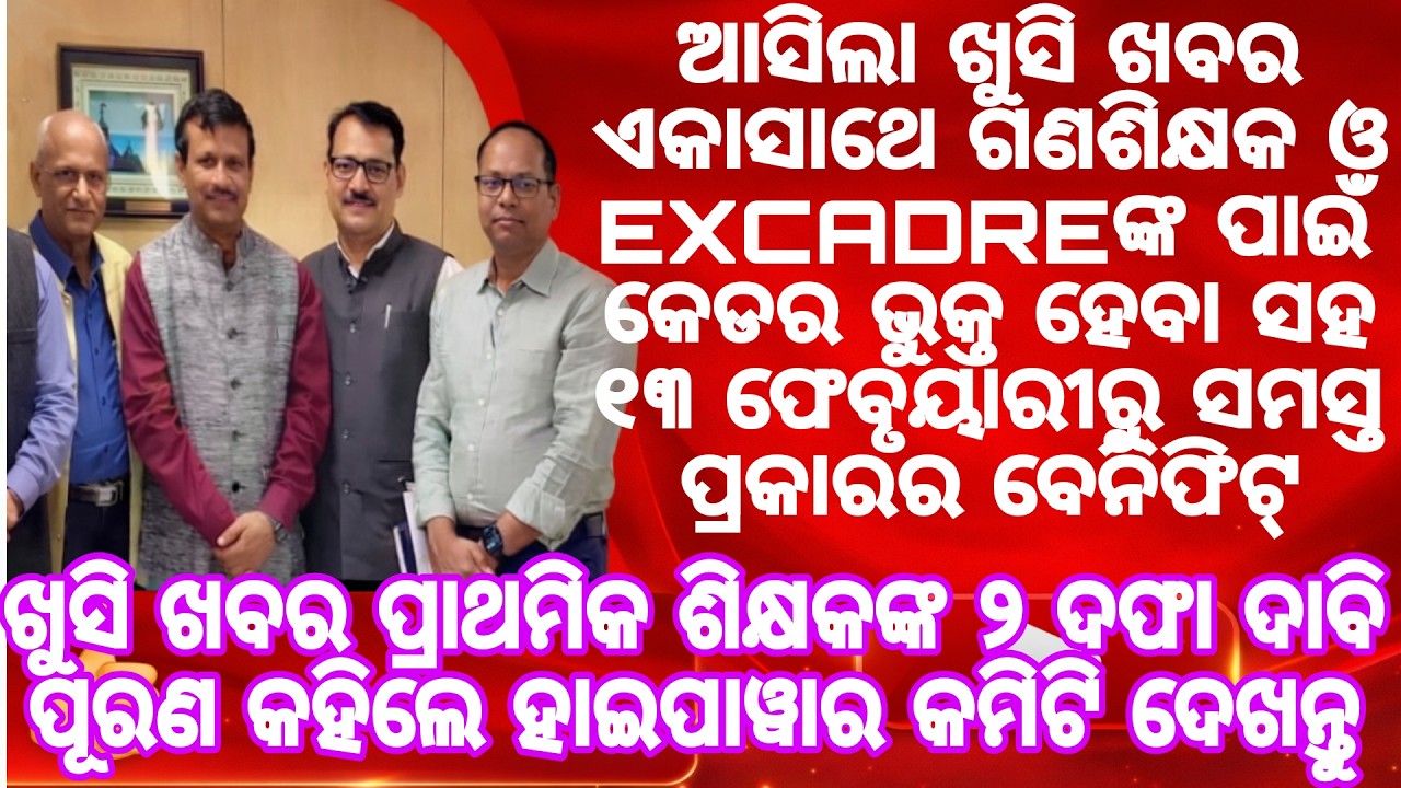 ଖୁସି ଖବର ପ୍ରାଥମିକ ଶିକ୍ଷକଙ୍କ ୨ ଦଫା ଦାବି ପୂରଣ କହିଲେ ହାଇପାୱାର କମିଟି ଦେଖନ୍ତୁ ଗଣଶିକ୍ଷକଙ୍କ ପାଇଁ ଚିଠି ହେଲା