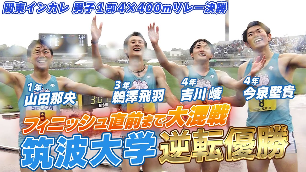 【フィニッシュ直前 白熱のレース！】筑波大が逆転で優勝  関東インカレ男子1部4×400ｍリレー決勝
