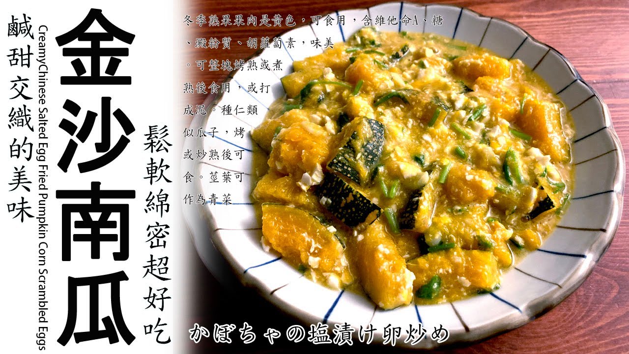 【金沙南瓜】鹹蛋炒南瓜/鹹蛋金瓜/超下飯/ Chinese Salted Egg Fried Pumpkin /零失敗/家常菜/下酒菜/古早味/輕鬆做/開胃菜/經典/撇步/必學/低卡美食/減重
