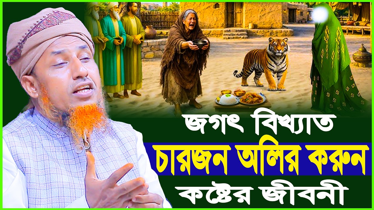 জগৎ বিখ্যাত চারজন অলির ক*রুন কষ্টের জীবনী | Mufti Waliullah New Waz 2026