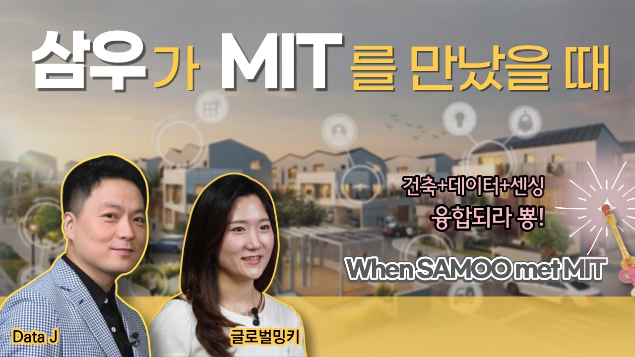 삼우가 MIT를 만났을 때 (When SAMOO met MIT)