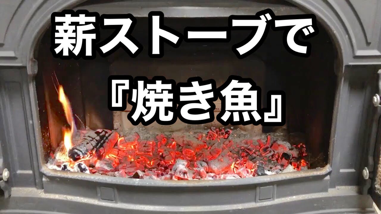 【薪ストーブ 料理】魚を焼く。焼き網にくっつかない方法。