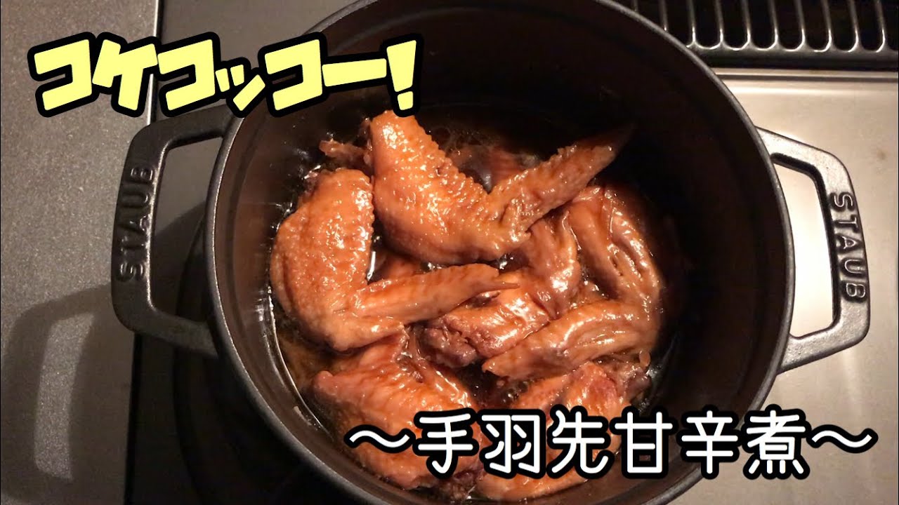 【STAUB 】 調味料を入れたら後は煮るだけ！ 簡単手羽先の甘辛煮