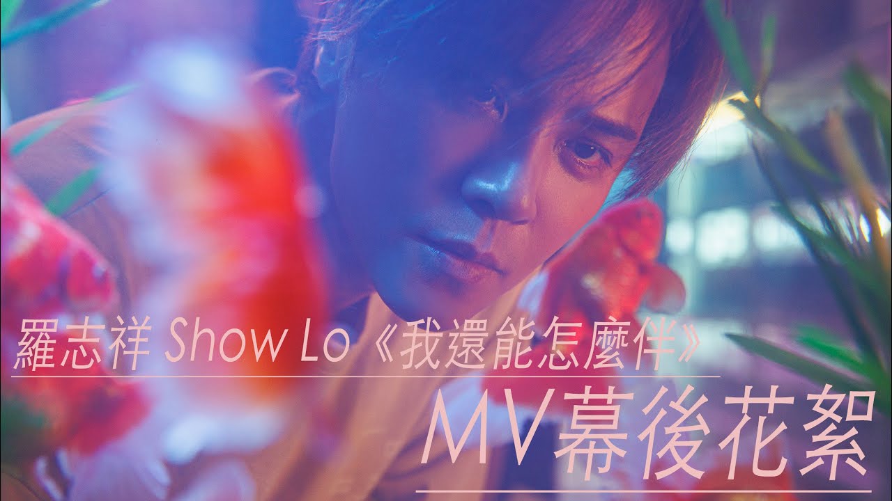 SHOW TV｜羅志祥Show Lo 《我還能怎麼伴》幕後花絮