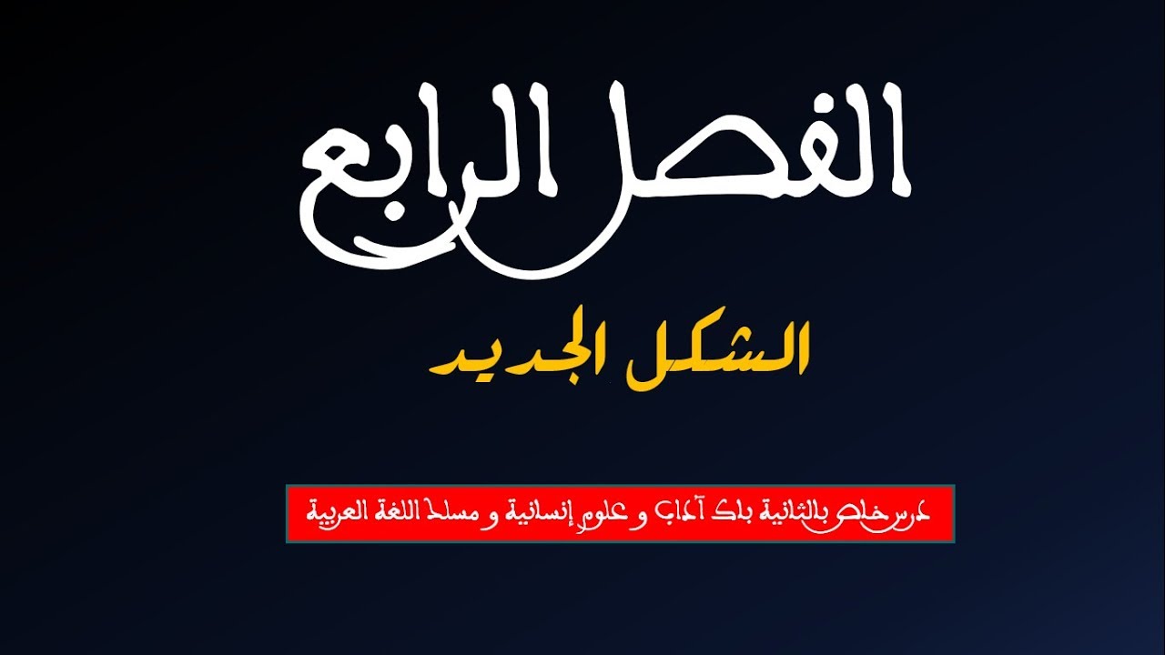 الفصل الرابع من كتاب ظاهرة الشعر الحديث