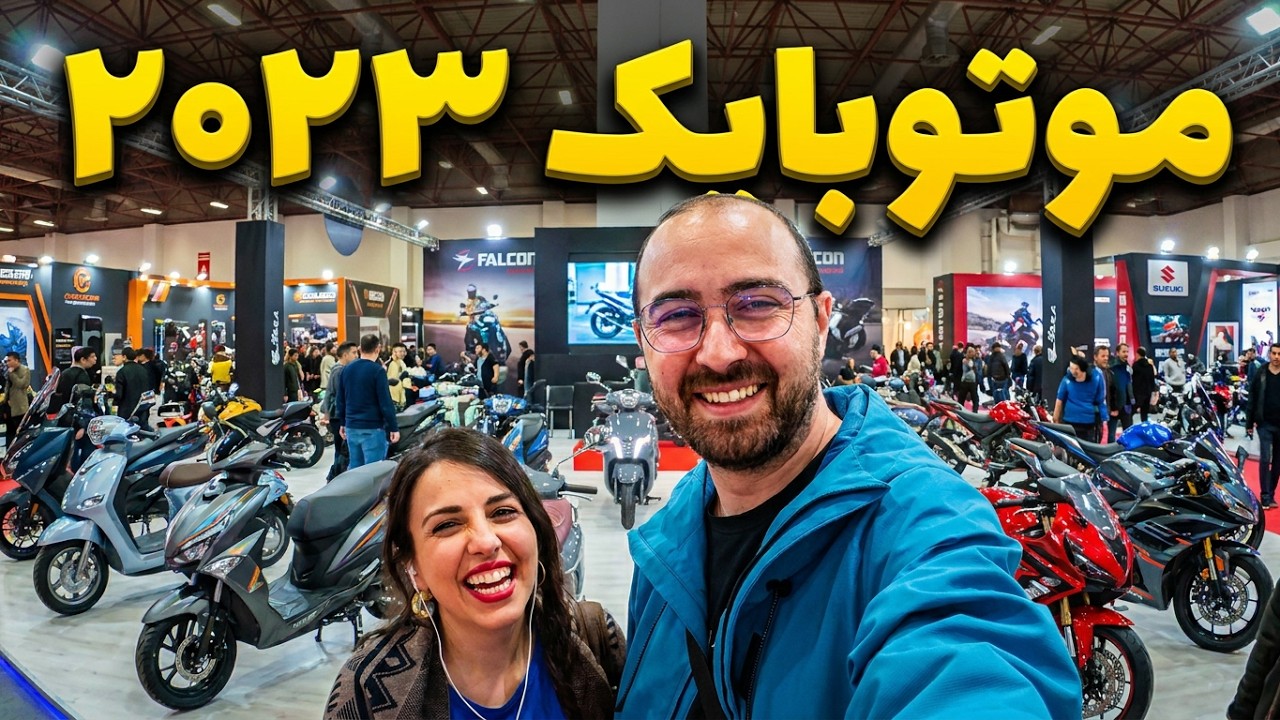 (Motobike 2023) نمایشگاه موتورسیکلت استانبول