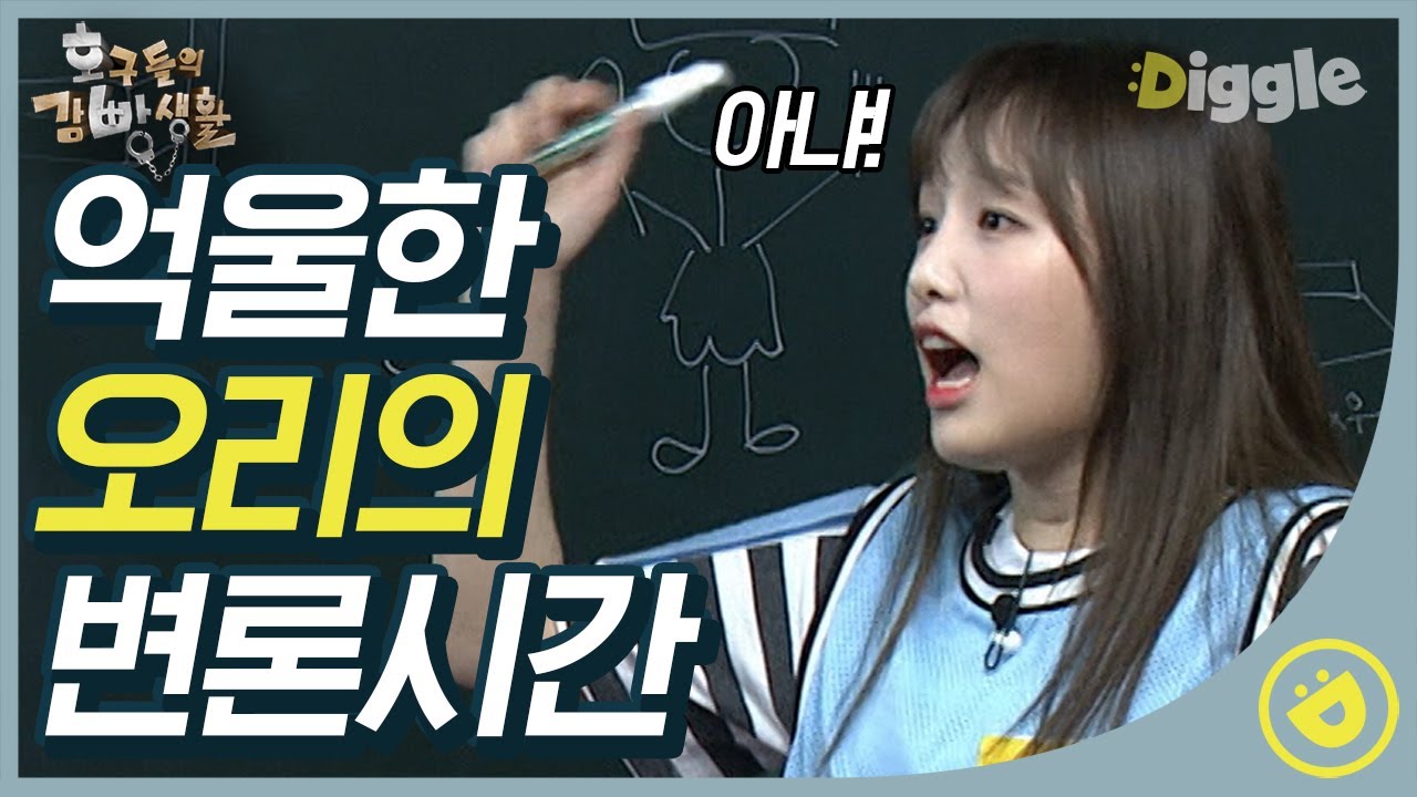 [#호구들의감빵생활] 예나(IZ*ONE yena) 사냥하는 호빵 멤버들🐤(오늘도 평화로운 호빵진창^^) 오리는 억울해!!│#디글