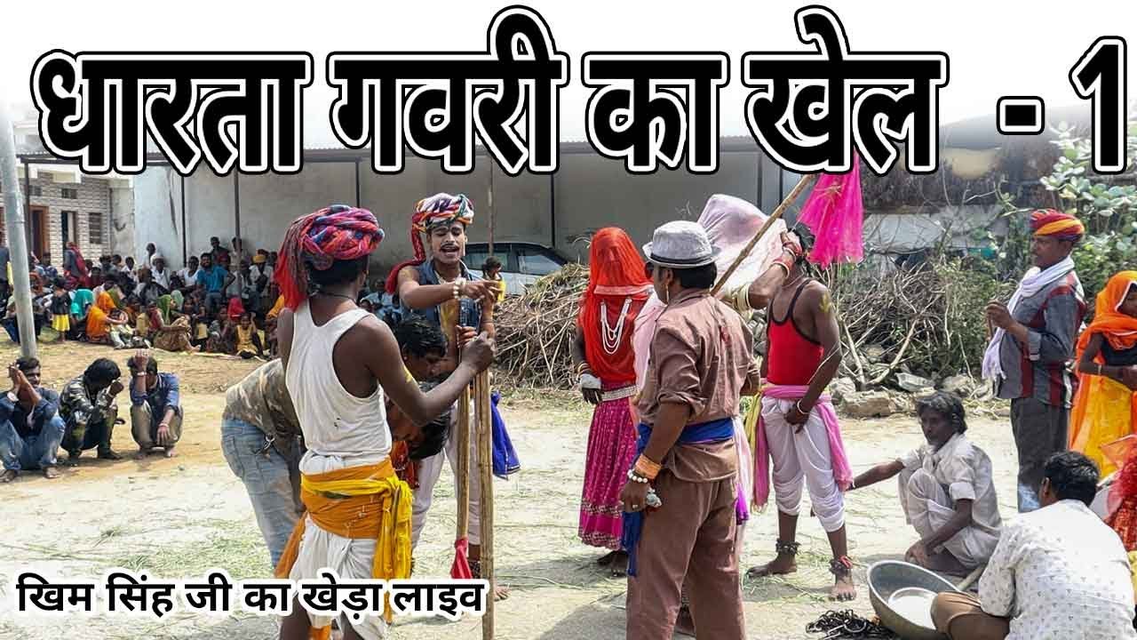 Gavari Part 1 गाडोलिया री कोमेडी गवरी लाइव - मेवाड़ टीवी