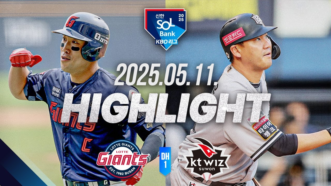 [롯데 vs KT DH1] 야구 하이라이트｜5.11｜2025 신한 SOL뱅크 KBO 리그｜HIGHLIGHT