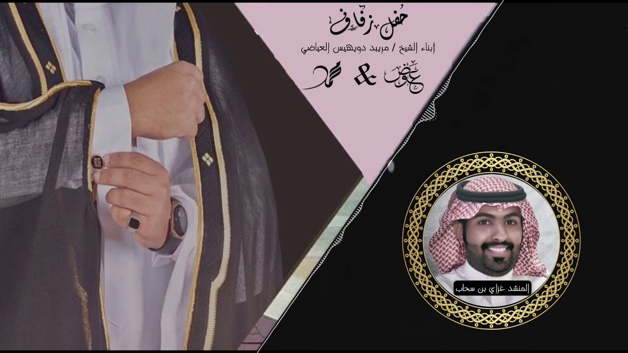 شيلة المنشد غزاي بن سحاب في زواج ابناء الشيخ مريبد دويهيس العياضي