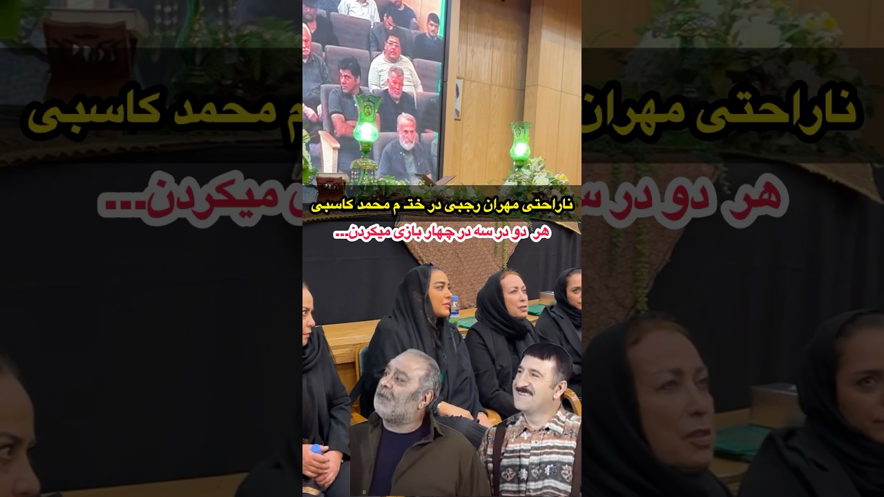 ناراحتی مهران رجبی در ختـ م مرحوم محمد کاسبی، رجبی در سریال سه در چهار با کاسبی هم بازی بود&hellip;یادتونه؟