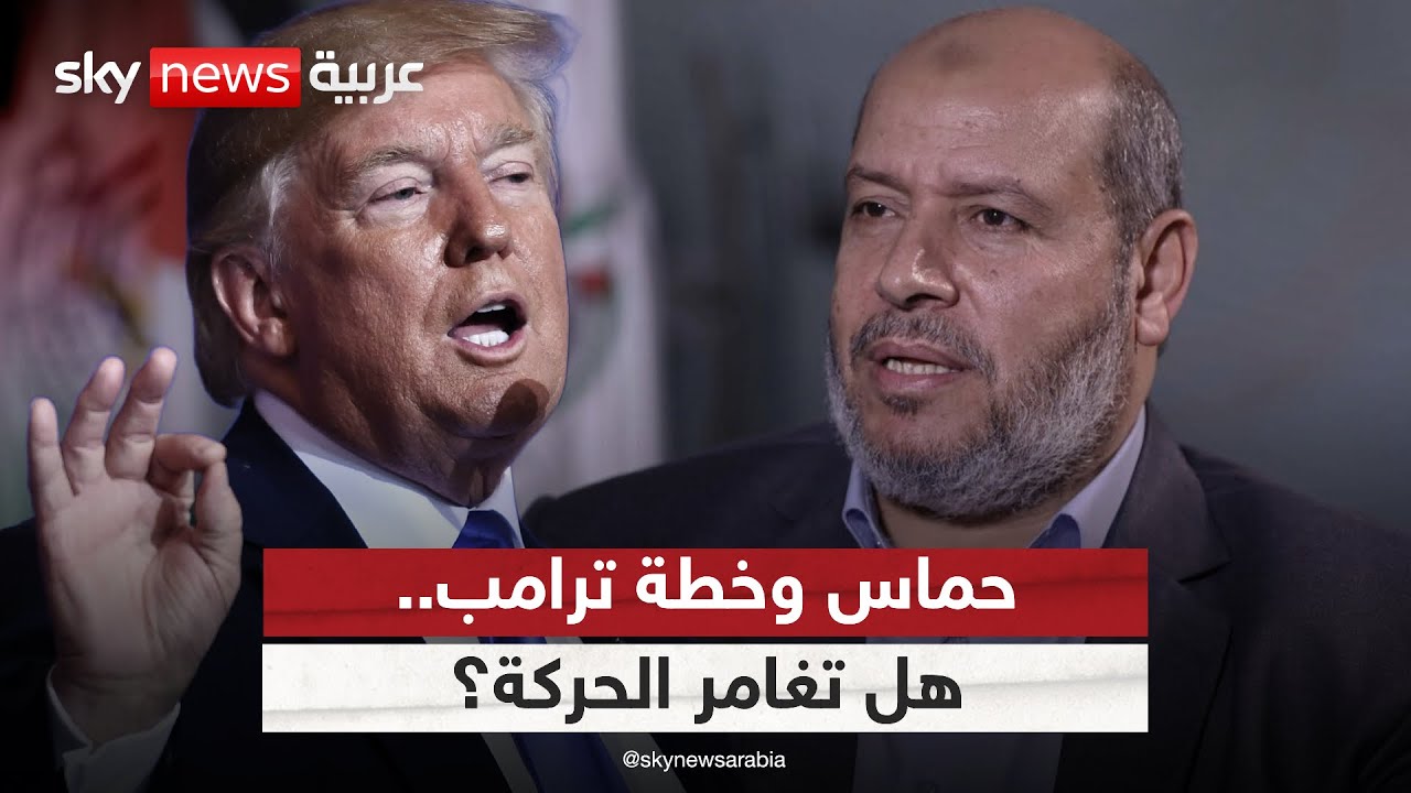 هل تغامر حماس وترفض خطة ترامب؟ ومن يتحمل فاتورة ذلك؟ | #الظهيرة