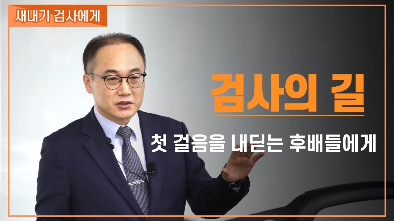 [이원석 검찰총장 강연] 신임검사 대상 강연