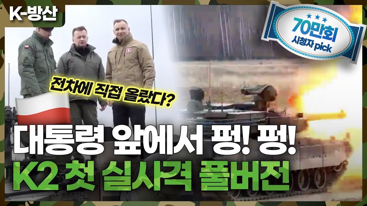 [K-방산] 폴란드 대통령, 전차에 직접 올랐다! K2 현지 첫 실사격 풀버전 공개