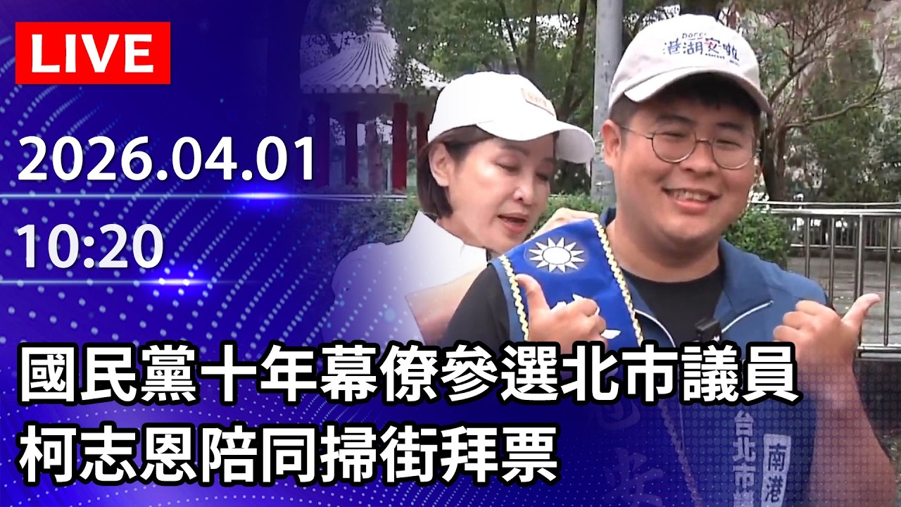 🔴【LIVE直播】國民黨十年幕僚參選北市議員　柯志恩陪同掃街拜票｜2026.04.01 @ChinaTimes