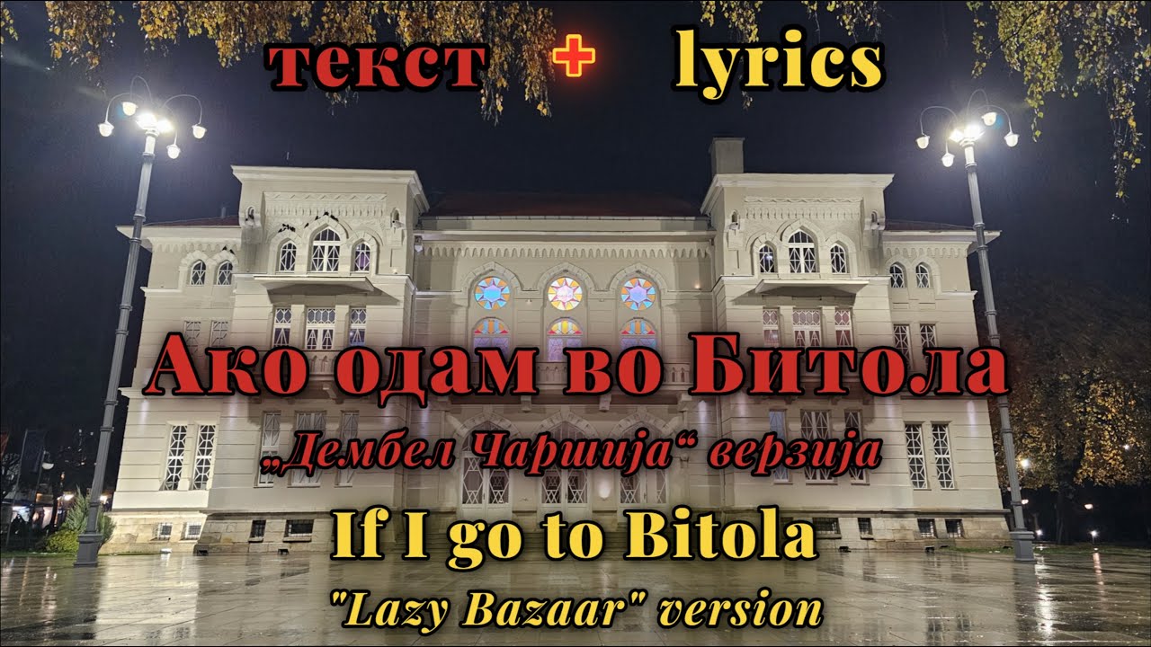 Ako odam vo Bitola - Grupa Maestro [мк + eng lyrics]