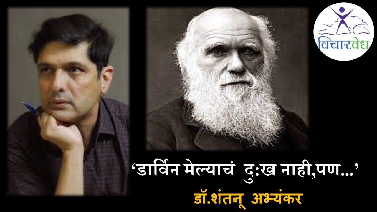 ‘डार्विन मेल्याचं दु:ख नाही,पण…’|डॉ.शंतनू अभ्यंकर|Shantanu Abhyankar 