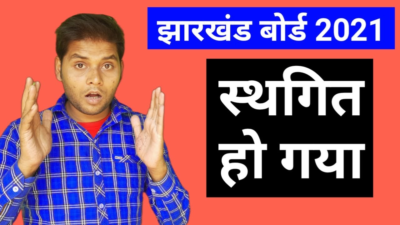 Jharkhand Board Big Update | JAC Board Exam 2021 Latest Update | Jharkhand JAC Board 2021 Today News