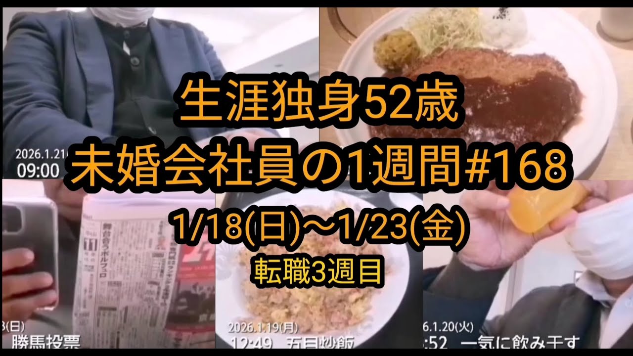 【生涯独身52歳：未婚会社員の1週間vol.168】1/18(日)～1/23(金)