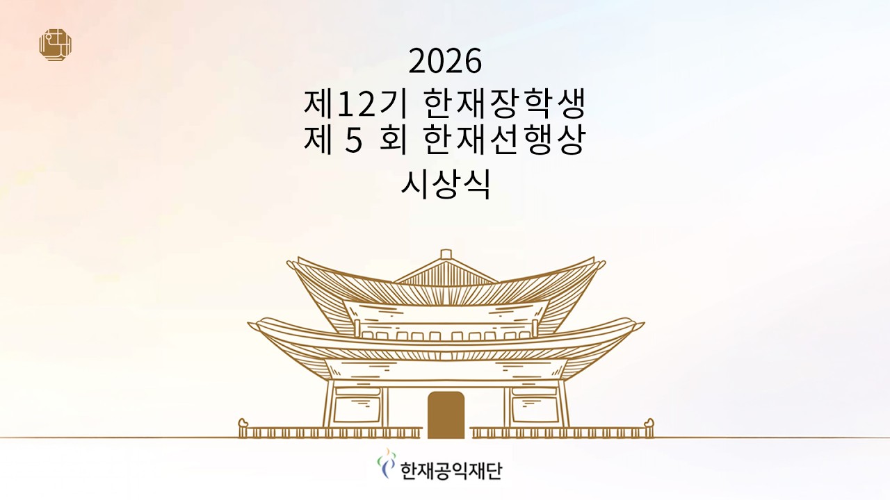 2026년 제12기 한재장학생제 5회 한재 선행상 시상식