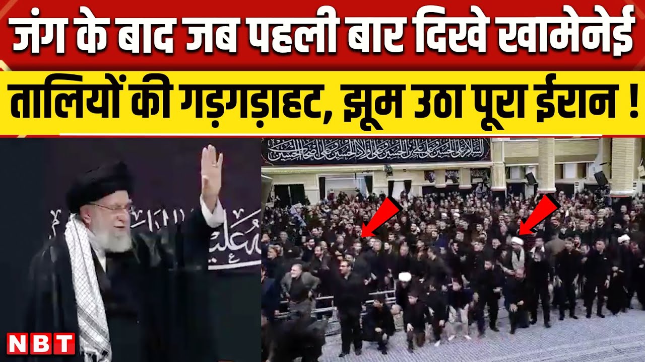 Ali Khamenei New Video: पहली बार दिखे अली खामेनेई, फिर क्या हुआ ? | Iran Israel War  | NBT News
