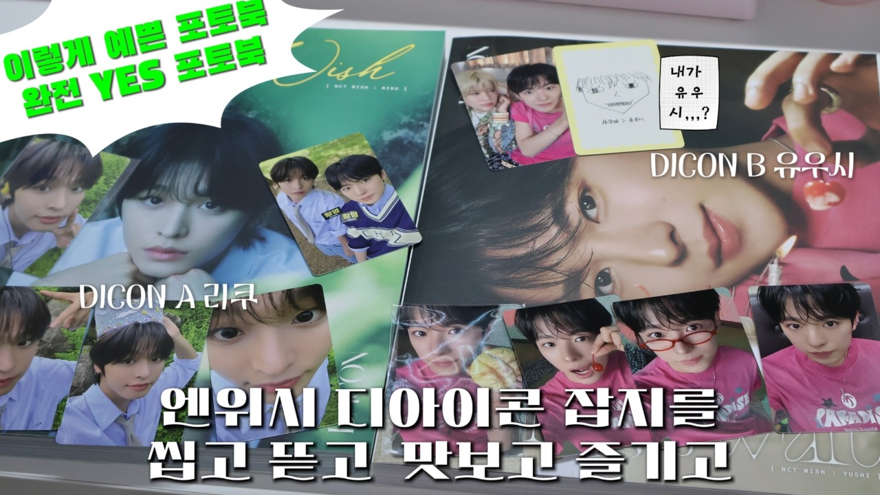💚 디아이콘🪽 잡지를 🍴씹고 뜯고 맛보고 즐기고🍗 | NCT WISH | 위즈니💚 | DICON 포토북 언박싱💸