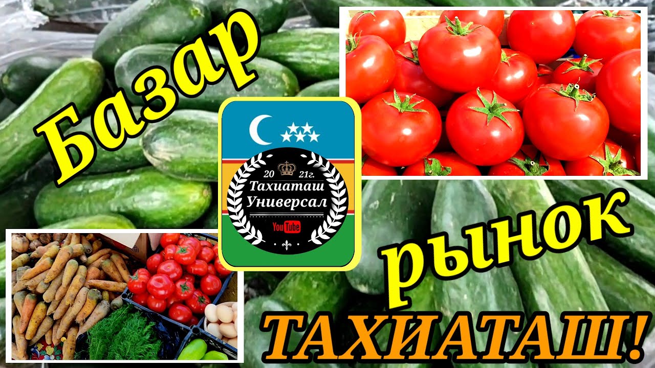 БАЗАР -РЫНОК #тахиаташ#каракалпакистан#узбекистан#цены#бахалары#базар#рынок#овощи#фрукты