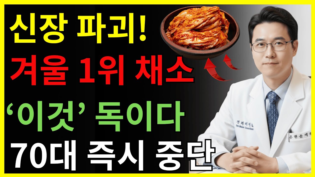 겨울에 이렇게 먹으면 위험합니다! 신부전 부르는 채소 5가지, 70대는 피하세요 | 신장건강 | 시니어건강 |