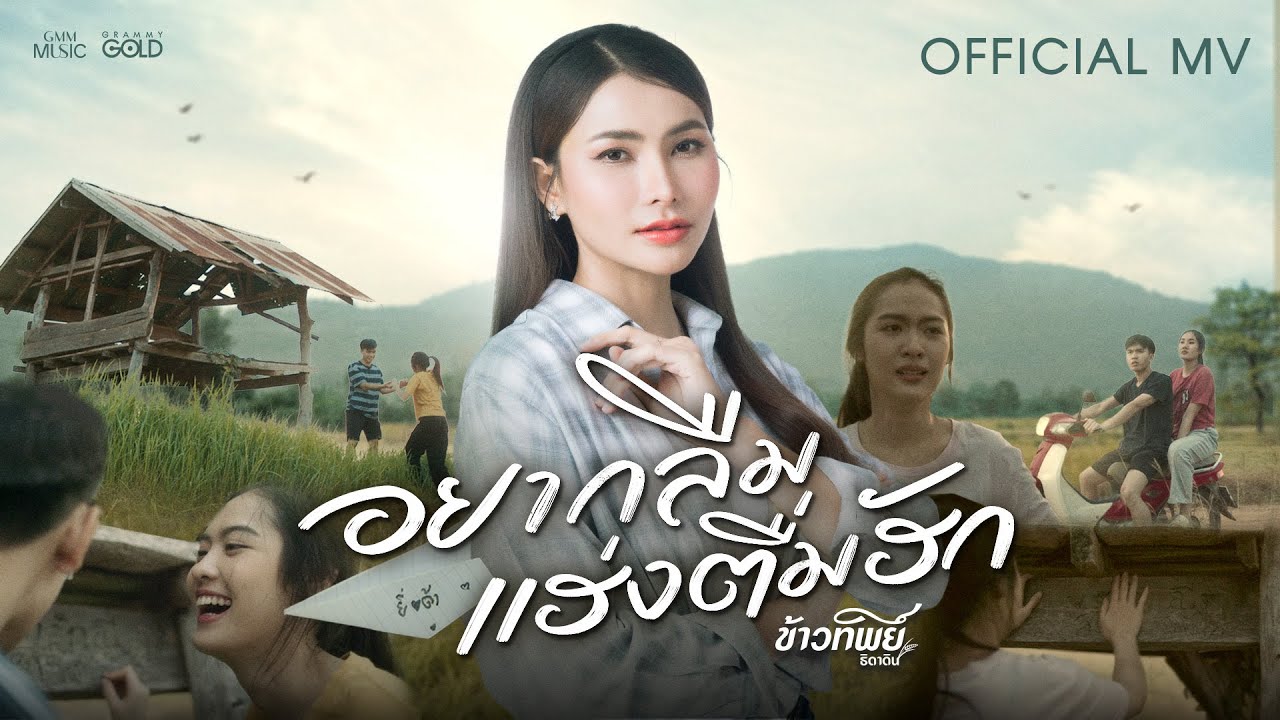 อยากลืมแฮ่งตื่มฮัก - ข้าวทิพย์ ธิดาดิน【OFFICIAL MV】