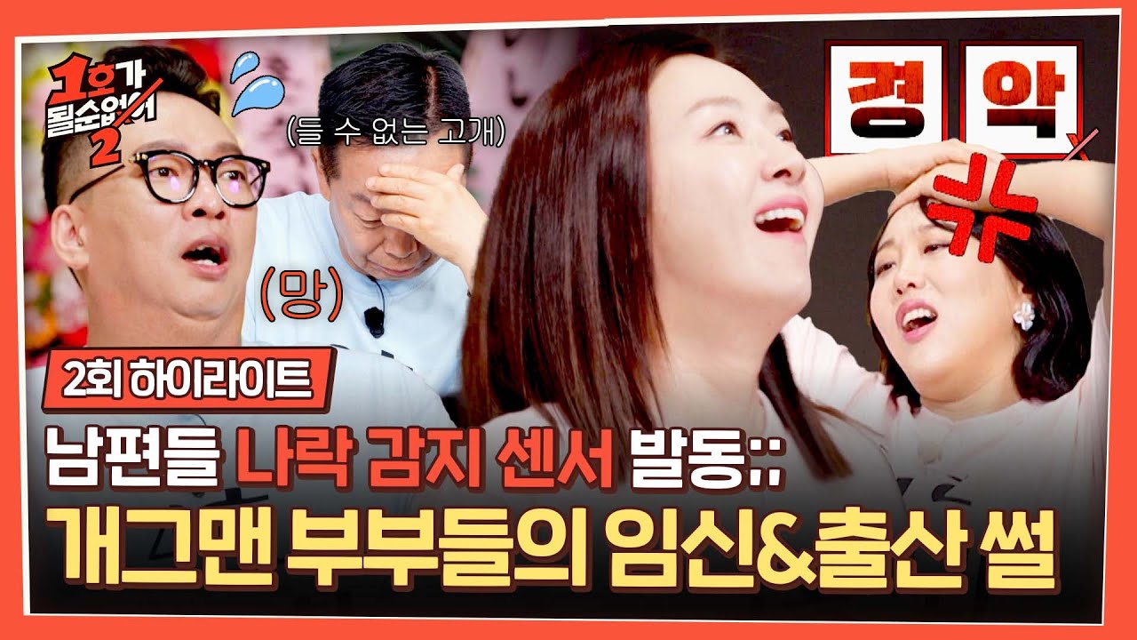 [하이라이트] ＂암탉이 뭐 어째?＂ 🤬분노 주의🤬 왜들 그러셨어요... 아내들이 푸는 그 시절 임신&출산 썰💢☠ | 1호가 될 순 없어 2 | JTBC 250604 방송