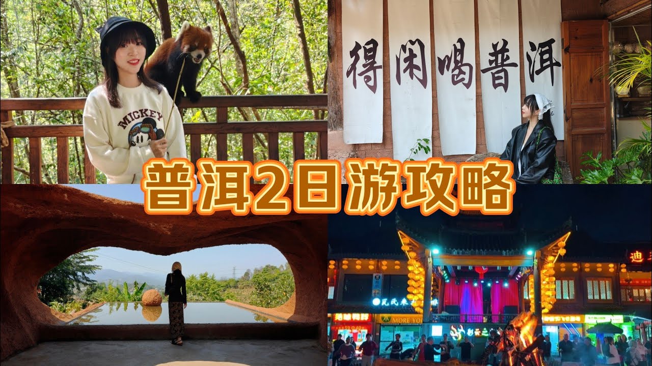 中国云南省普洱市2日游攻略，戴家巷，思茅老街，那柯里，茶马古城，电视台日落，篝火晚会，太阳河森林公园，白犀牛，小熊猫，太阳河梅子咖啡庄园，品尝酸醋米线，花生汤米干，肉酱饵块，傣族粑粑，牛烂糊，老奶洋芋