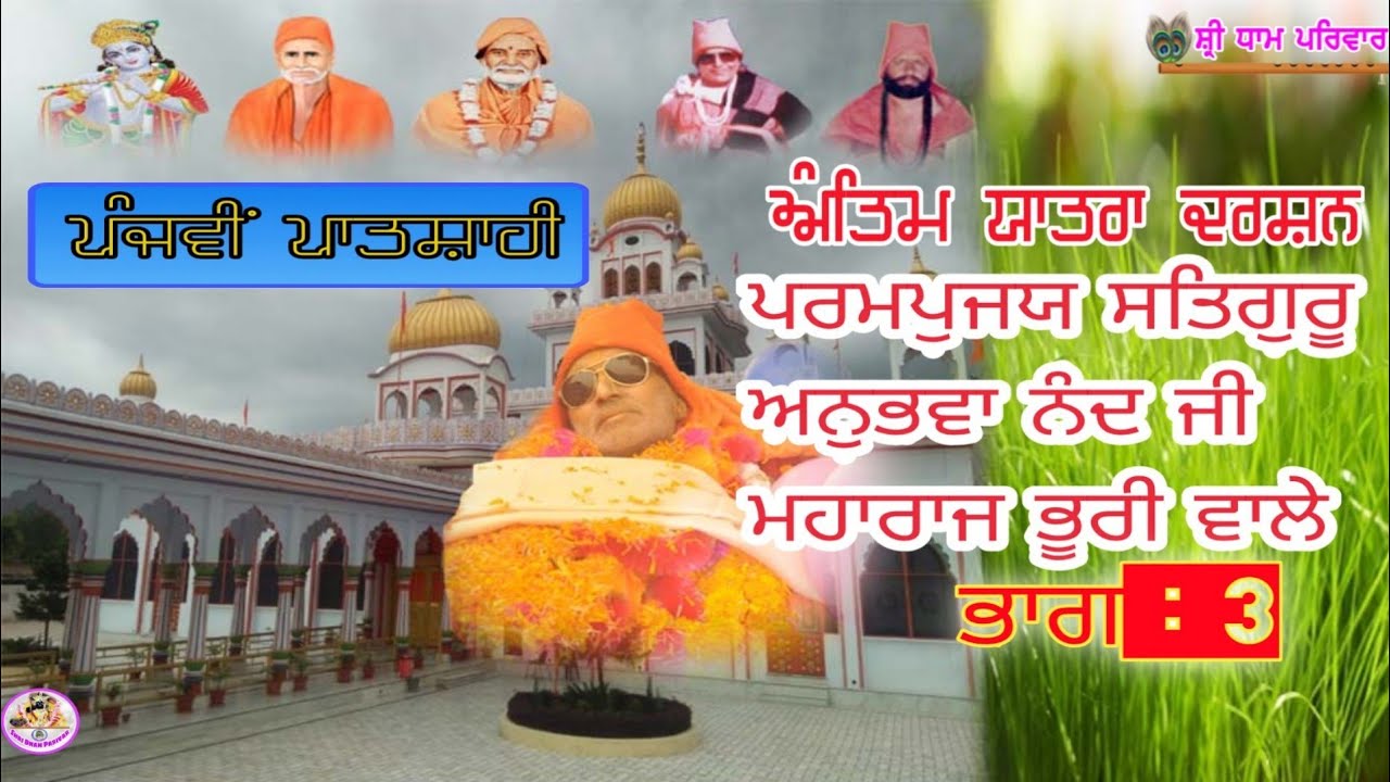 Antim Yatra Darshan Satguru Anubhava Nand G Maharaj Bhuri Wale ||  ( Rampur Dham )