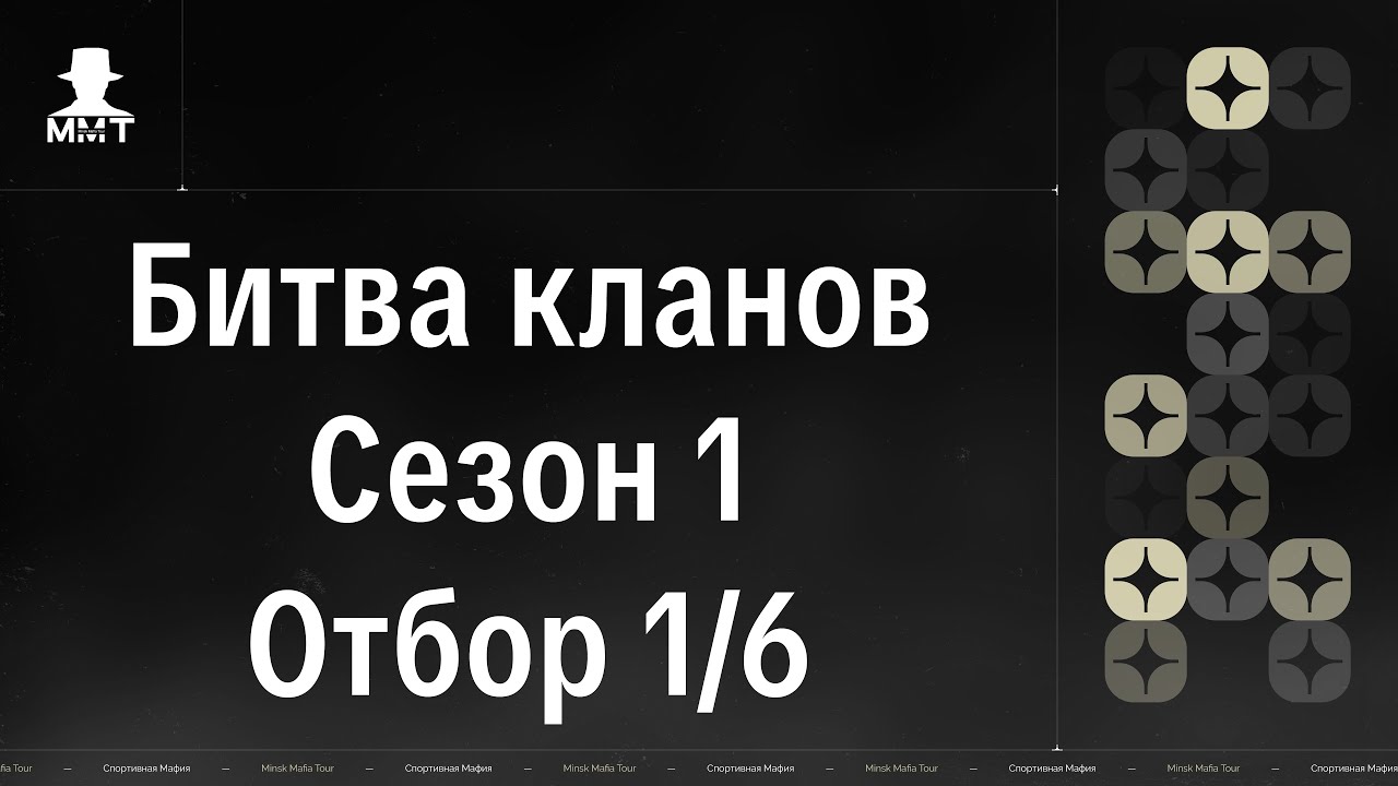 Битва кланов. Сезон 1. Отбор 1/6. ММТ 25/26. Спортивная мафия в Минске.