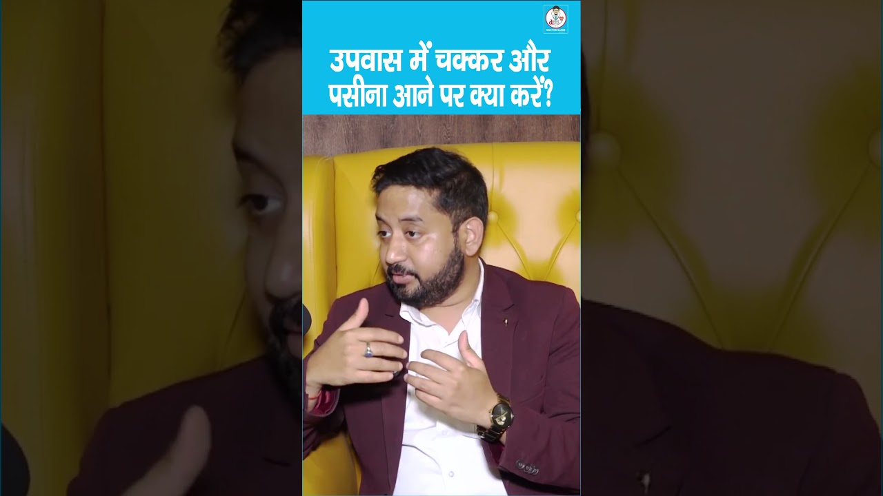 Danger Signs during Fasting | उपवास में चक्कर और पसीना आए तो हो जाएं सावधान! #DiabetesTips