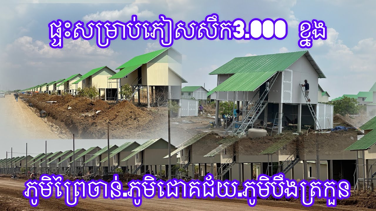 ផ្ទះសម្រាប់ភៀសសឹក3.000 ខ្នង ភូមិព្រៃចាន់.ភូមិជោគជ័យ.ភូមិបឹងត្រកួន 14/3/2026