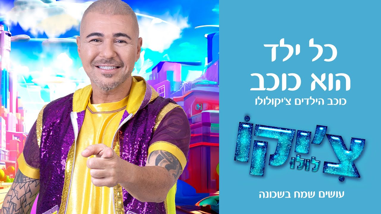כוכב הילדים צ'יקולולו - 