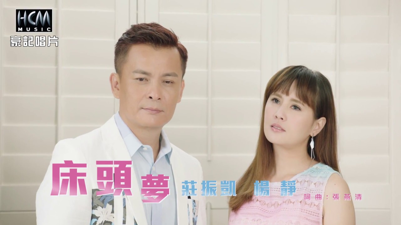 【MV大首播】莊振凱vs楊靜-床頭夢(官方完整版MV) HD【三立八點檔『一家人』片尾曲】