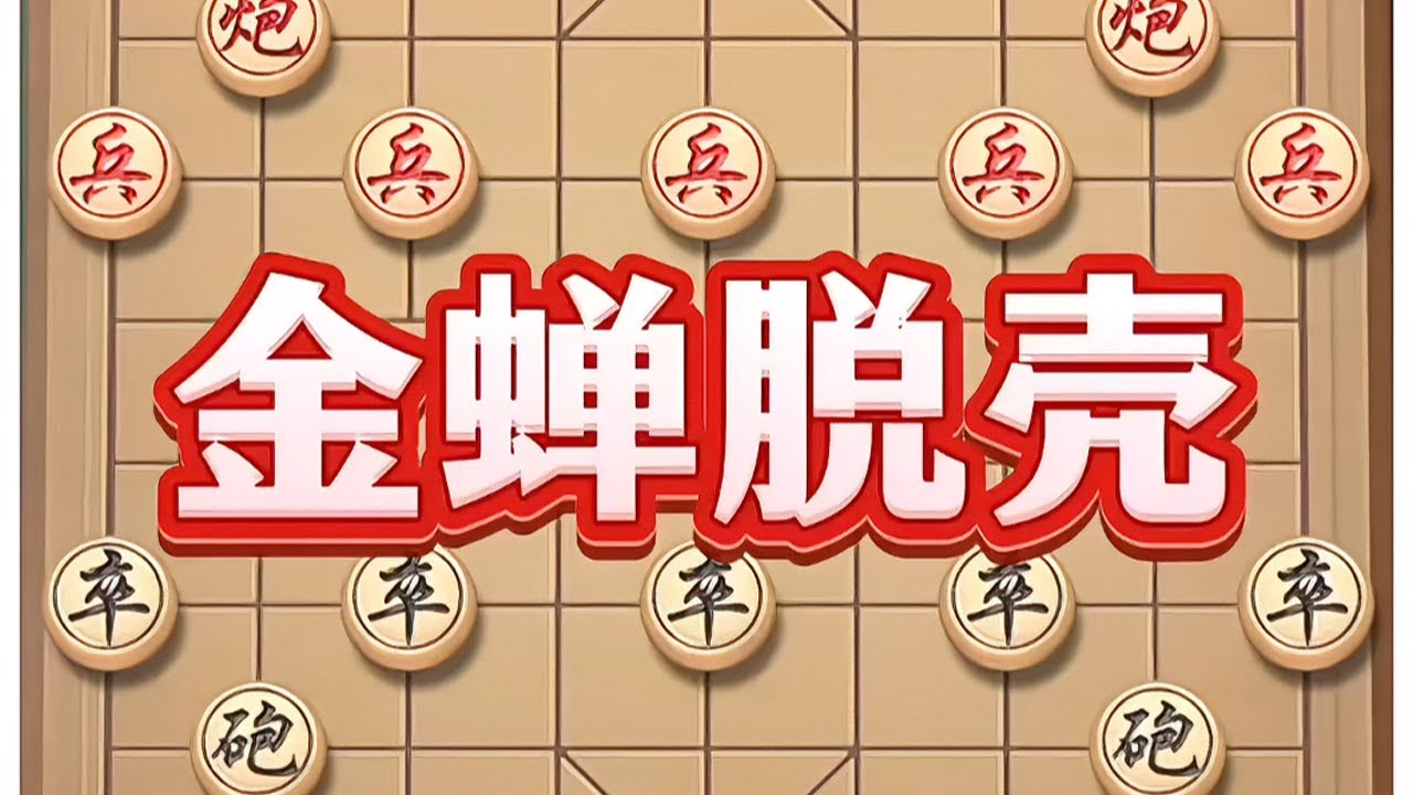 金蝉脱壳 #象棋 #象棋高手 #象棋布局 #象棋思路与技巧 #中国象棋