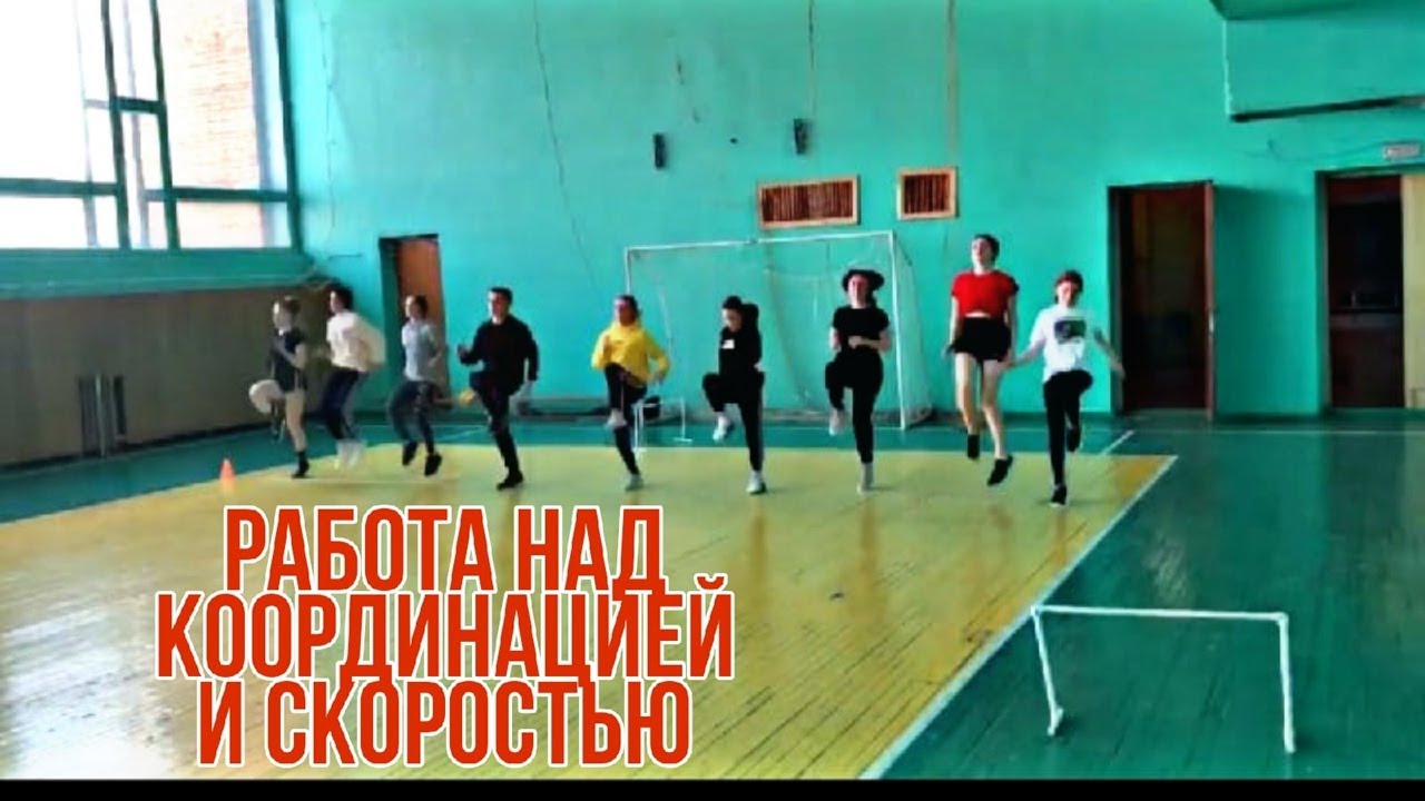 ТРЕНИРОВКА ПО ЛЕГКОЙ АТЛЕТИКЕ в ДД(Ю)Т / Скорость и координация