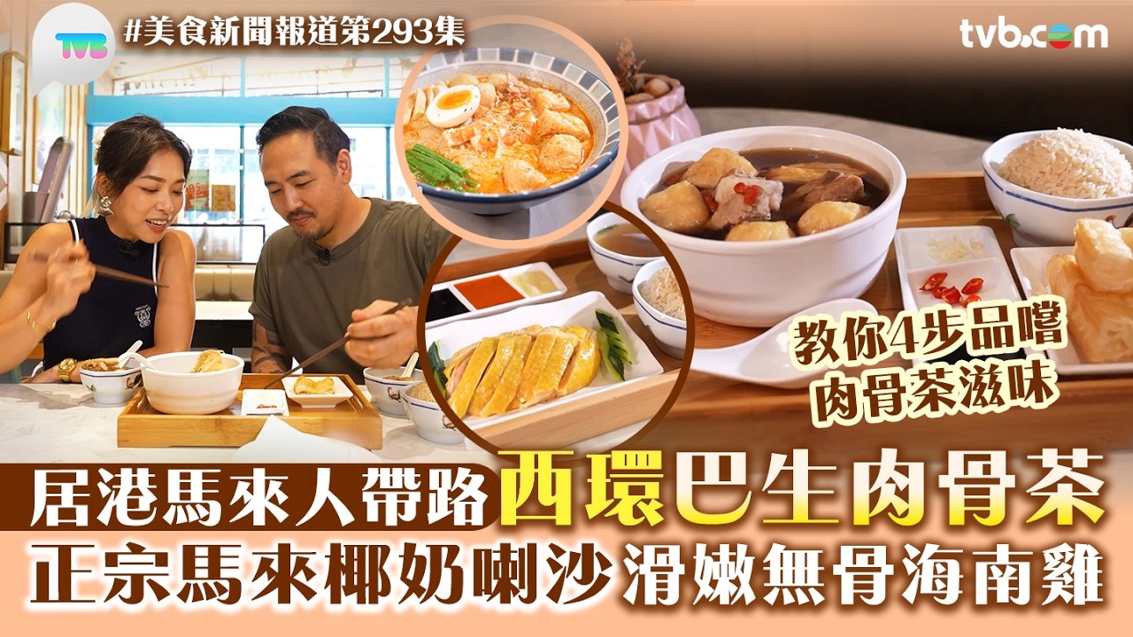 美食新聞報道｜西環巴生肉骨茶居港馬來人帶路！正宗馬來椰奶喇沙/滑嫩無骨海南雞｜TVB Plus