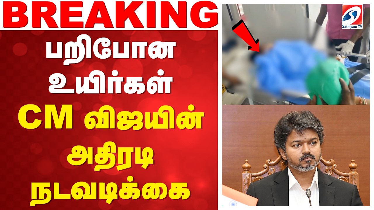 🔴LIVE : Ammonia Gas Leak  | பறிபோன உயிர்கள்  - CM விஜயின் அதிரடி நடவடிக்கை