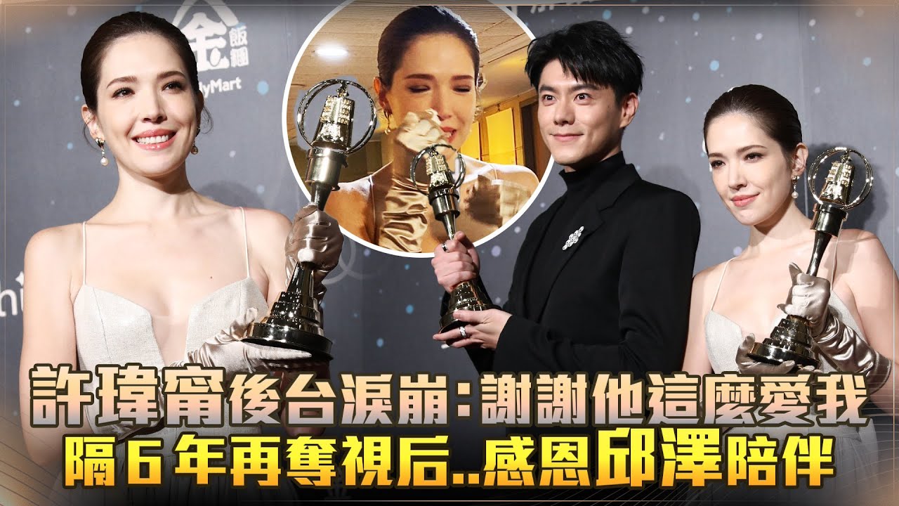 金鐘58／許瑋甯後台淚崩：謝謝他這麼愛我　隔6年再奪視后..感恩邱澤陪伴