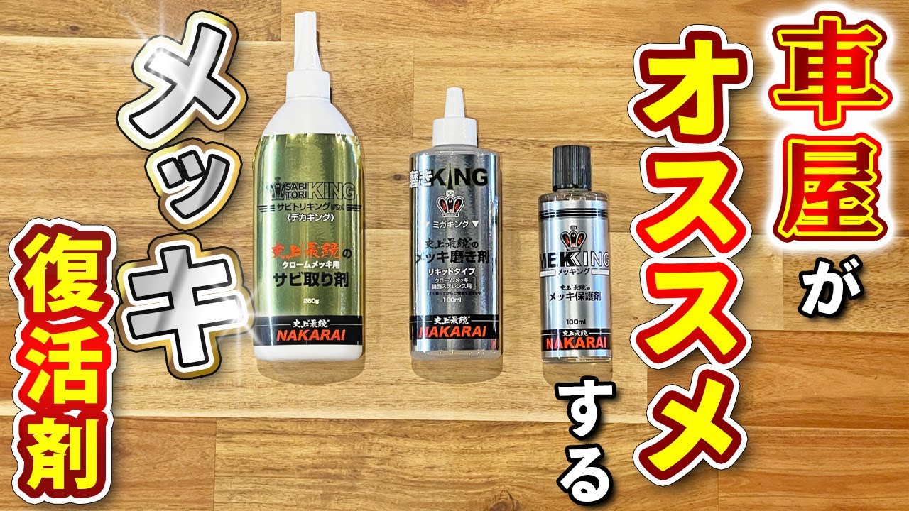 【自宅で出来るメッキ磨き】メッキのサビは仕方ないと諦めていませんか？