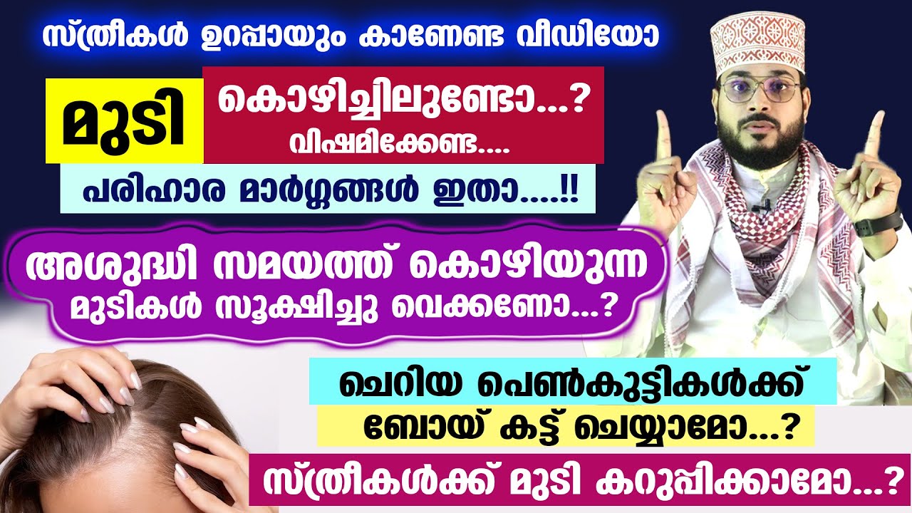 മുടി കൊഴിച്ചിലുണ്ടോ...? അശുദ്ധി സമയത്ത് കൊഴിയുന്ന മുടി സൂക്ഷിക്കണോ..? സ്ത്രീകൾ കാണേണ്ട വീഡിയോ | Hair