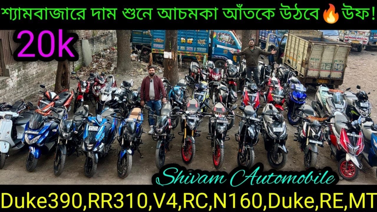 Cheapest second handbike showroom nearKolkata| Duke,RR310,V4,RC,N160,Duke,,MT₹30k|Shivam Automobiles