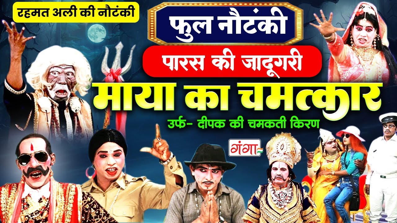 Bhojpuri Full Nautanki 2025 | दीपक की चमकती किरण | रहमत अली डांसर नौटंकी | Deepak Ki Chamakti Kiran