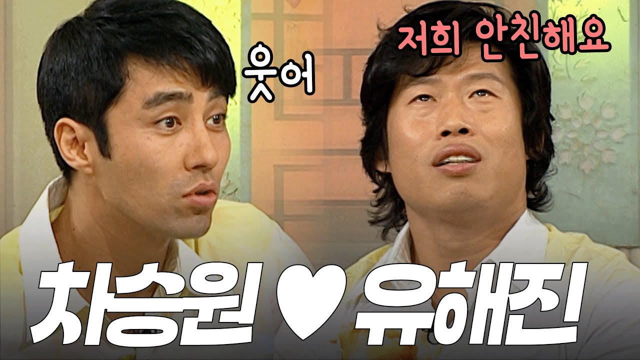 떡잎부터 남달랐던 차승원×유해진 노부부 케미 ㅋㅋ  | KBS 방송 070320