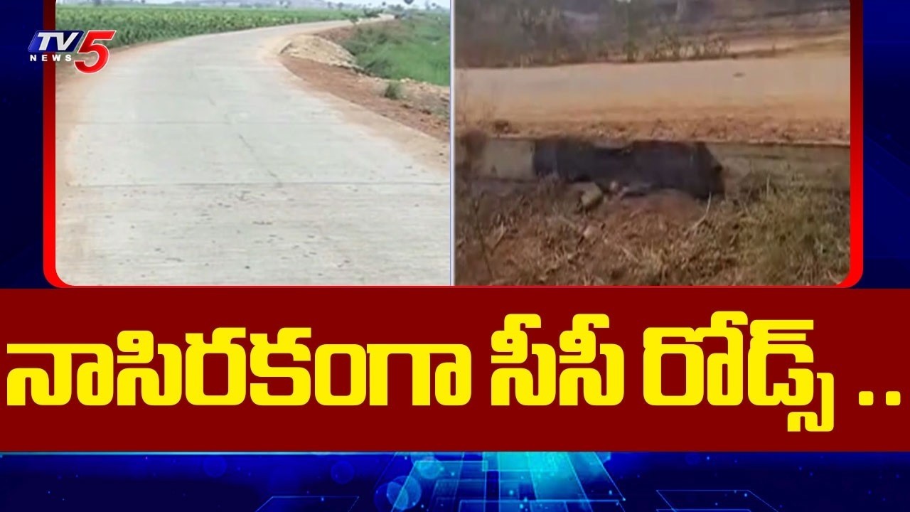 నాసిరకంగా సీసీ రోడ్స్ .. | Poor Quality Road Construction at Seethanagaram Mandal | TV5 News