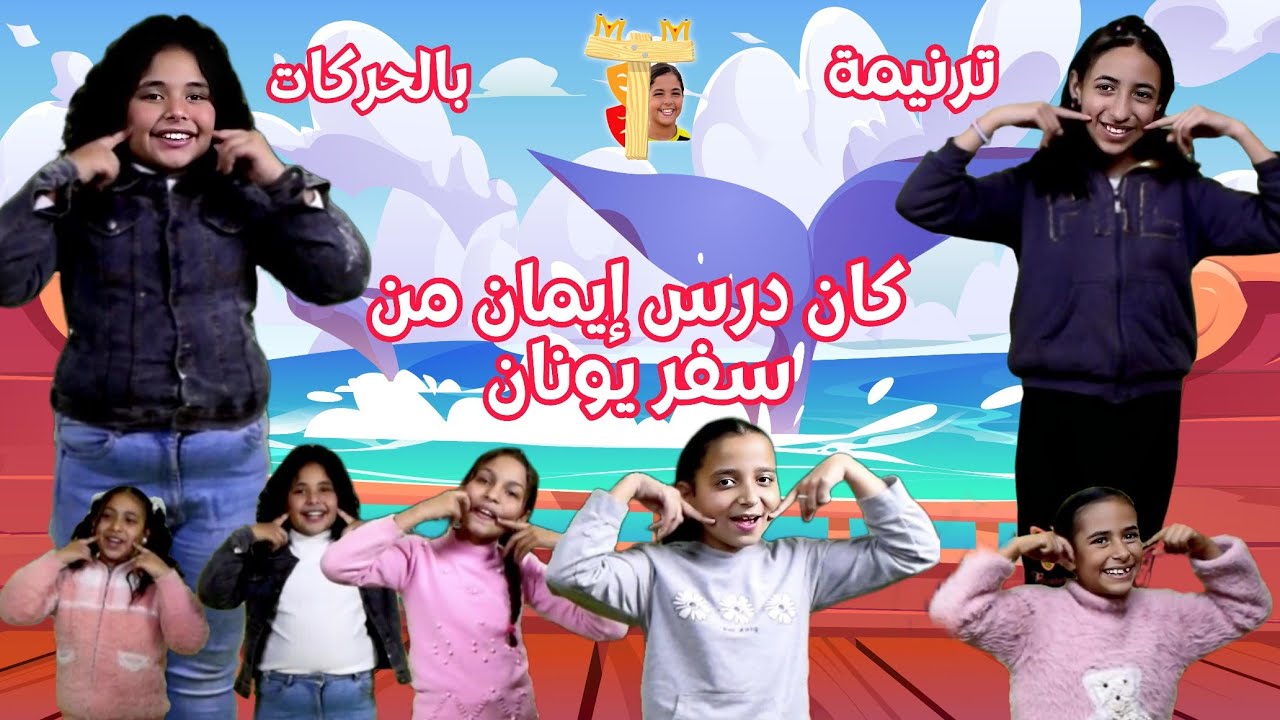 ترنيمة كان درس إيمان من سفر يونان | بالحركات | لصوم يونان