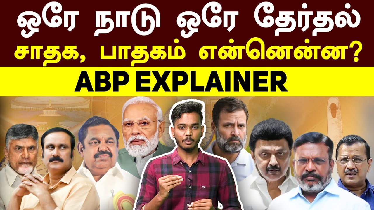 One Nation One Election Explainer | ஒரே நாடு ஒரே தேர்தல்!சாதக, பாதகம் என்னென்ன? DETAILED REPORT